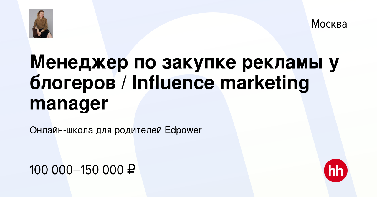 Вакансия Менеджер по закупке рекламы у блогеров / Influence marketing  manager в Москве, работа в компании Онлайн-школа для родителей Edpower  (вакансия в архиве c 11 января 2024)