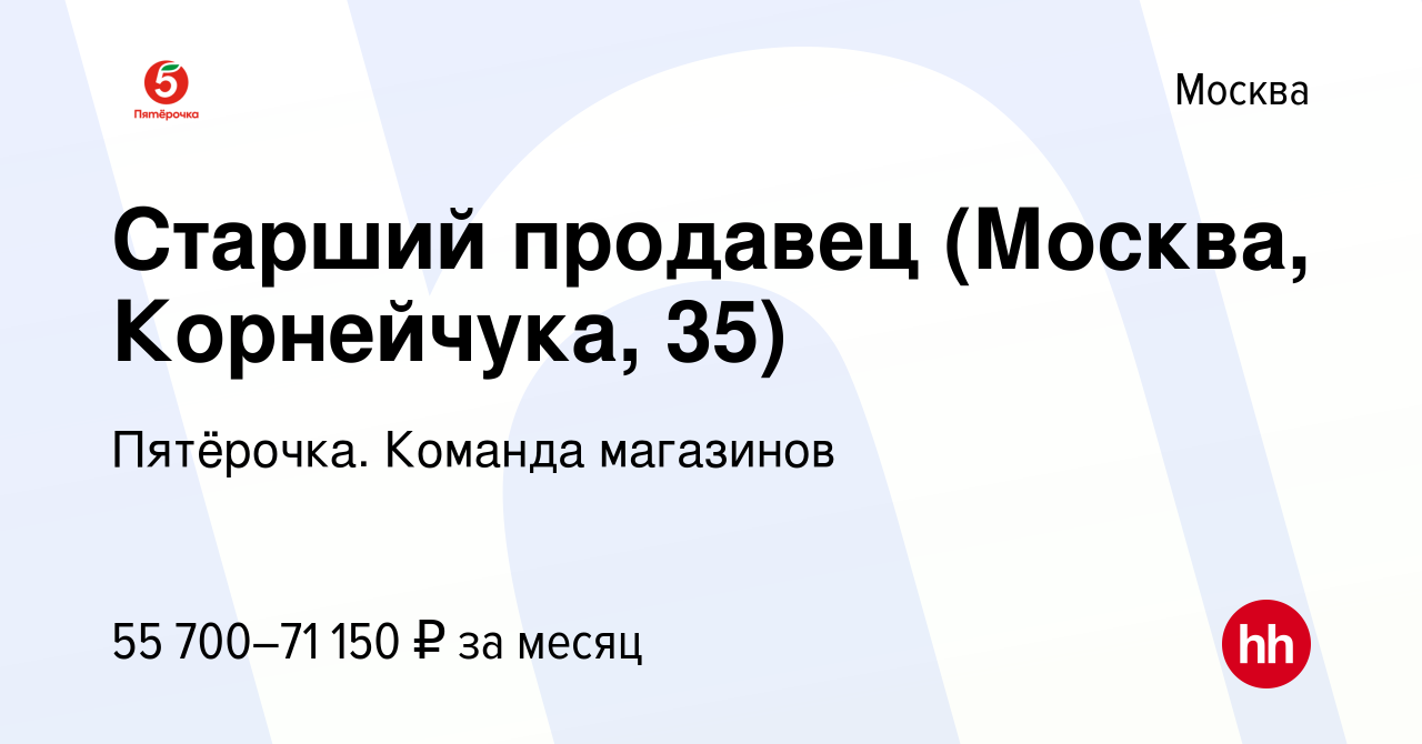 Вакансия Старший продавец (Москва, Корнейчука, 35) в Москве, работа в  компании Пятёрочка. Команда магазинов (вакансия в архиве c 11 января 2024)