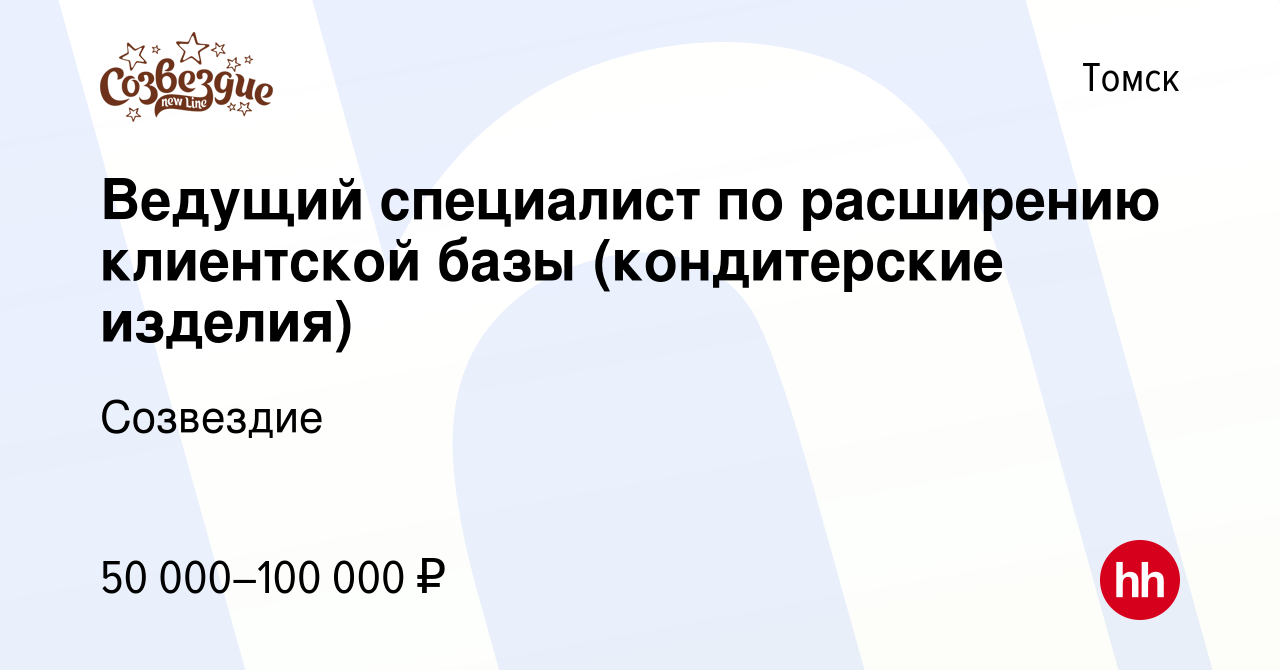 Вакансия Ведущий специалист по расширению клиентской базы (кондитерские  изделия) в Томске, работа в компании Созвездие (вакансия в архиве c 11  января 2024)