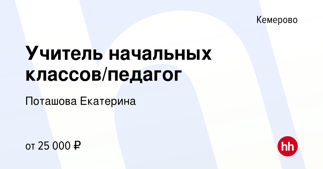 Вакансия Учитель начальных классов/педагог в Кемерове, работа в компании  Поташова Екатерина (вакансия в архиве c 11 января 2024)