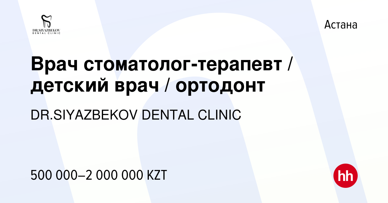 Вакансия Врач стоматолог-терапевт / детский врач / ортодонт в Астане, работа  в компании DR.SIYAZBEKOV DENTAL CLINIC (вакансия в архиве c 1 января 2024)