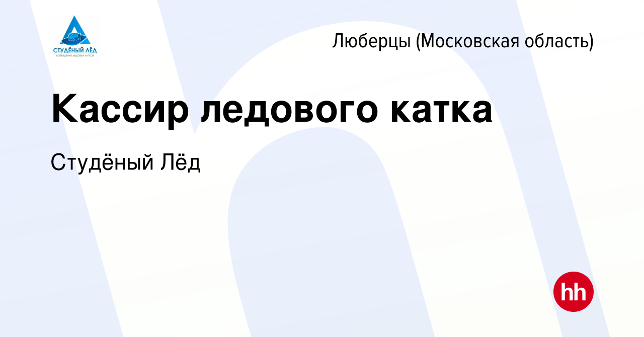 Вакансия Кассир ледового катка в Люберцах, работа в компании Студёный Лёд  (вакансия в архиве c 11 января 2024)