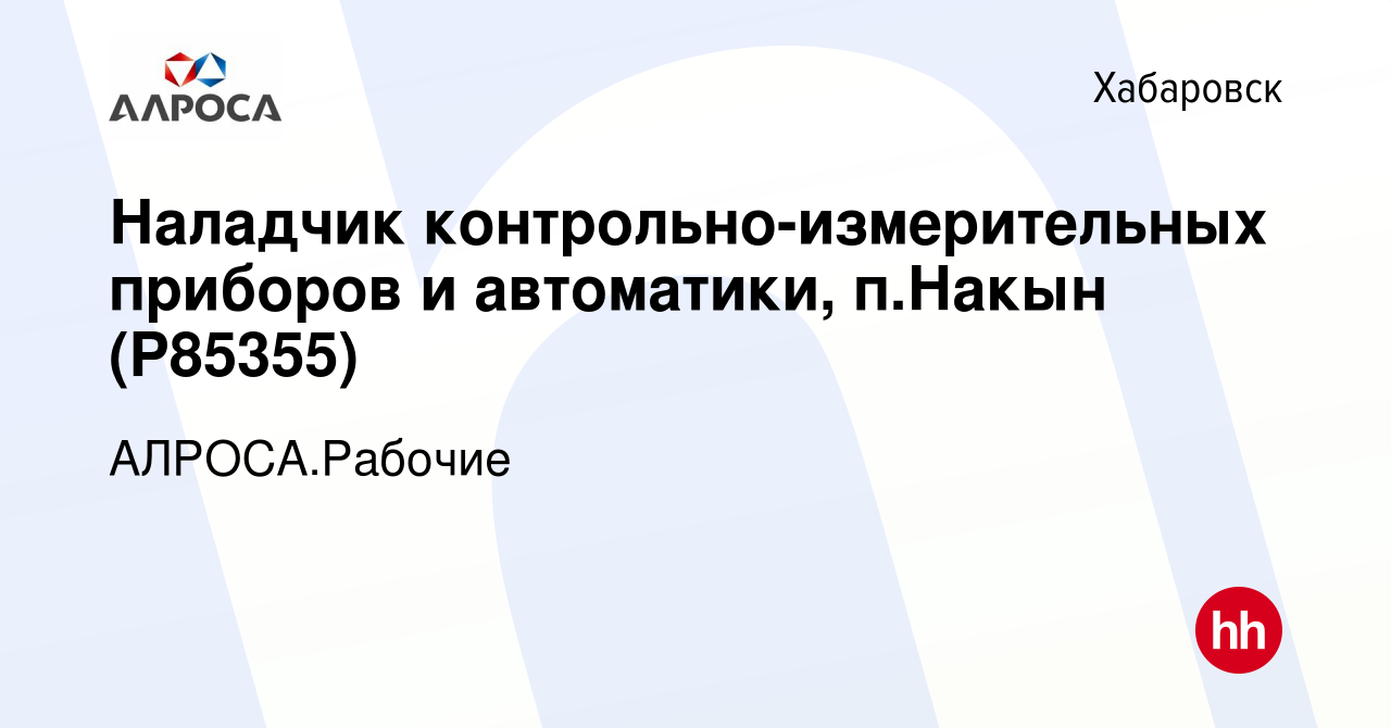 Вакансия Наладчик контрольно-измерительных приборов и автоматики, п.Накын  (P85355) в Хабаровске, работа в компании АЛРОСА.Рабочие (вакансия в архиве  c 11 января 2024)