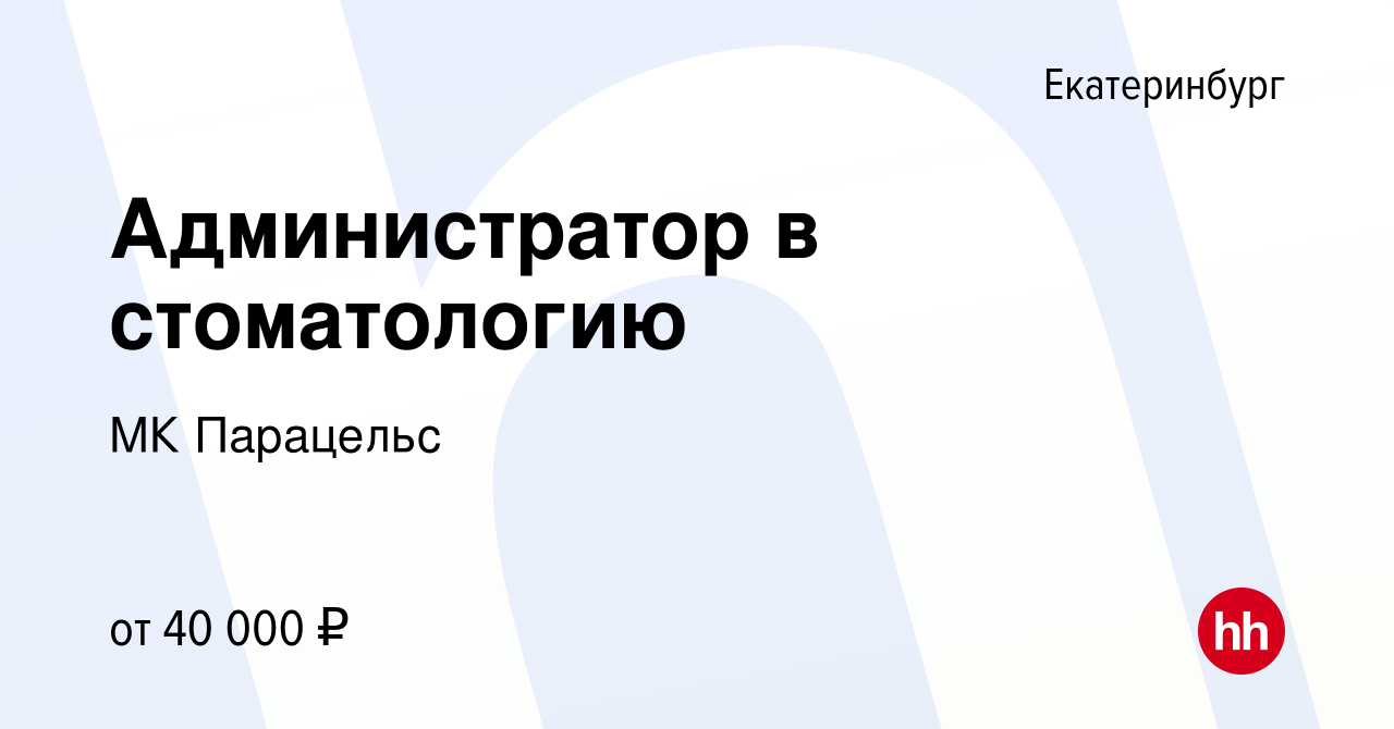 Вакансия Администратор в стоматологию в Екатеринбурге, работа в компании МК  Парацельс