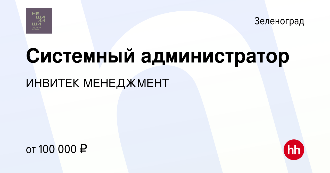 Вакансия Системный администратор в Зеленограде, работа в компании ИНВИТЕК  МЕНЕДЖМЕНТ (вакансия в архиве c 11 января 2024)