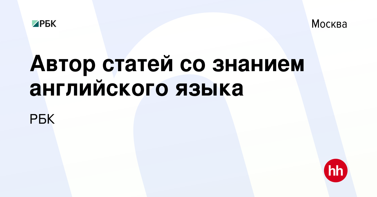 Вакансия Автор статей со знанием английского языка в Москве, работа в