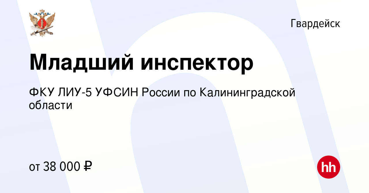 Вакансия Младший инспектор в Гвардейске, работа в компании ФКУ ЛИУ-5 УФСИН  России по Калининградской области (вакансия в архиве c 11 января 2024)