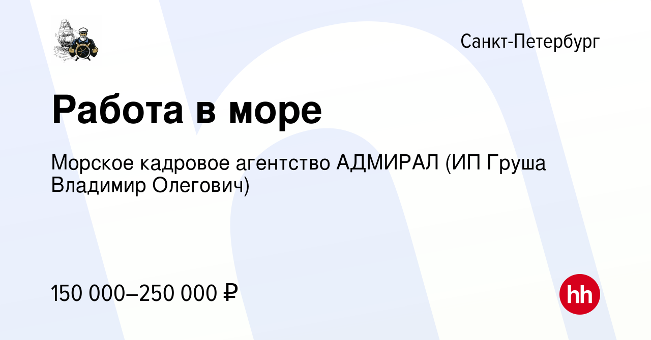 Вакансия Работа в море в Санкт-Петербурге, работа в компании Морское  кадровое агентство АДМИРАЛ (ИП Груша Владимир Олегович) (вакансия в архиве  c 3 декабря 2023)