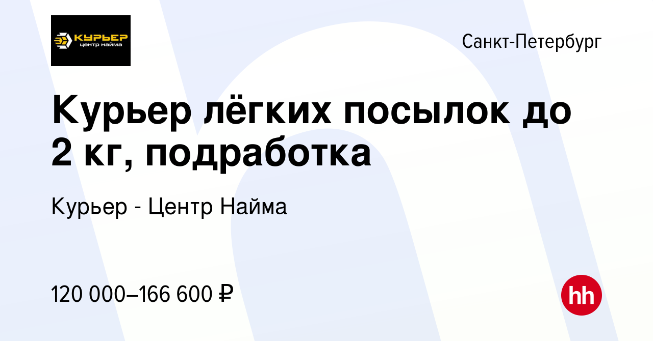 Вакансия Курьер лёгких посылок до 2 кг, подработка в Санкт-Петербурге,  работа в компании Курьер - Центр Найма (вакансия в архиве c 11 января 2024)