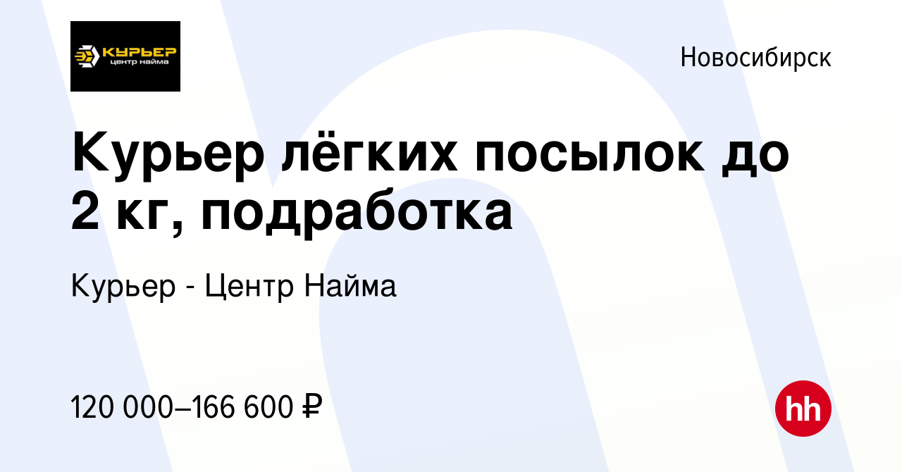 Вакансия Курьер лёгких посылок до 2 кг, подработка в Новосибирске, работа в  компании Курьер - Центр Найма (вакансия в архиве c 11 января 2024)