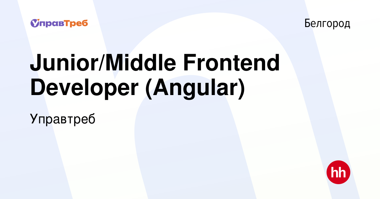 Вакансия Junior/Middle Frontend Developer (Angular) в Белгороде, работа в  компании Управтреб (вакансия в архиве c 11 января 2024)