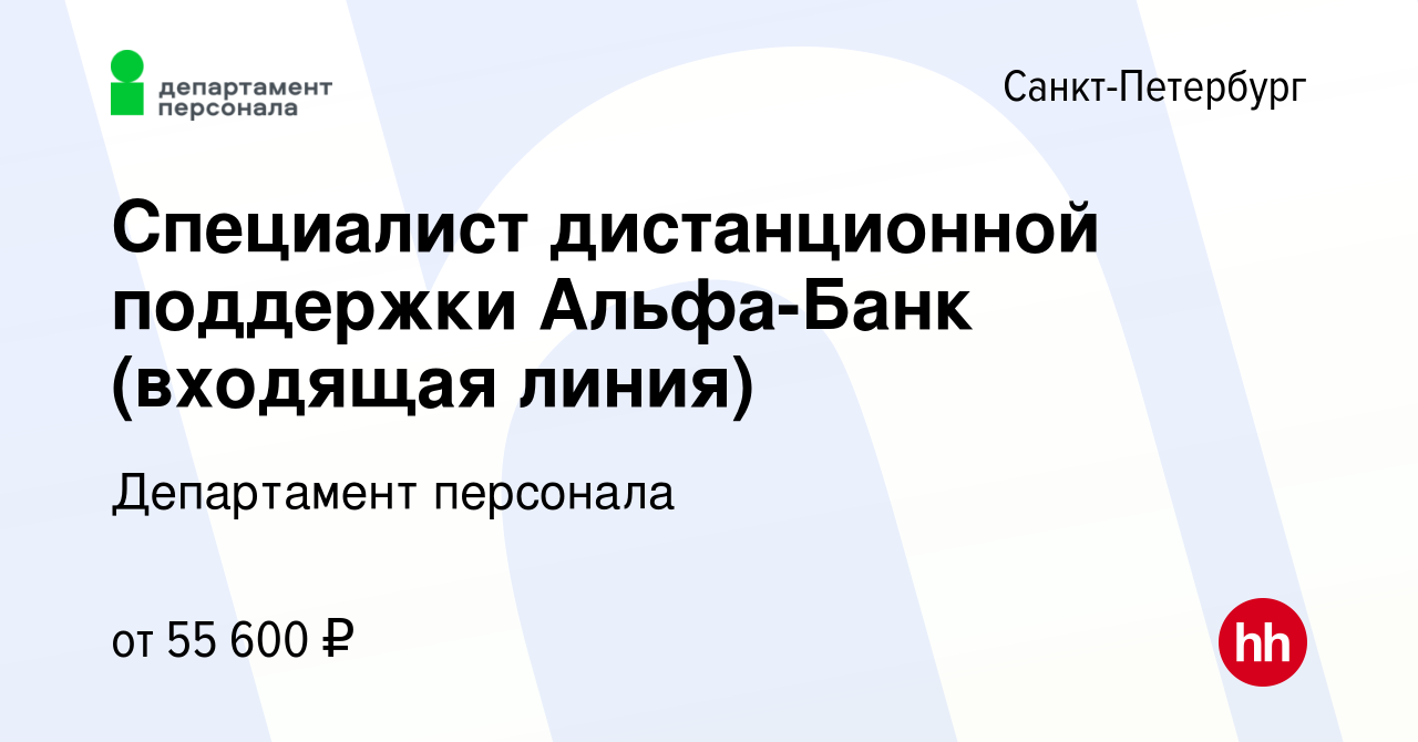 Вакансия Специалист дистанционной поддержки Альфа-Банк (входящая линия) в  Санкт-Петербурге, работа в компании Департамент персонала (вакансия в  архиве c 11 января 2024)