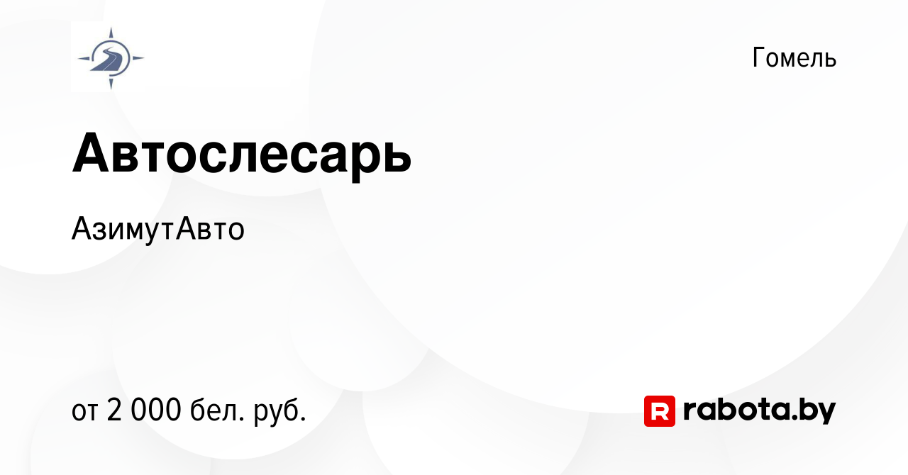 Вакансия Автослесарь в Гомеле, работа в компании АзимутАвто (вакансия в  архиве c 20 февраля 2024)