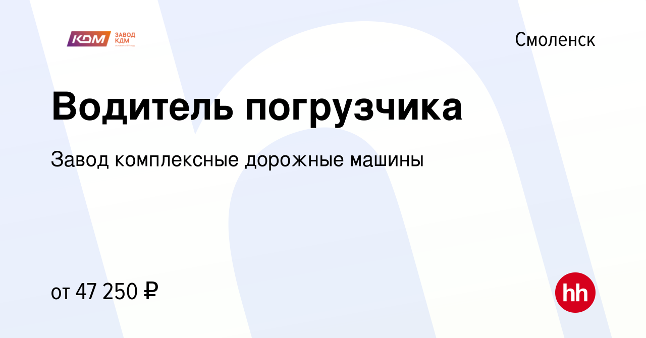 Вакансия Водитель погрузчика в Смоленске, работа в компании Завод  комплексные дорожные машины (вакансия в архиве c 31 января 2024)