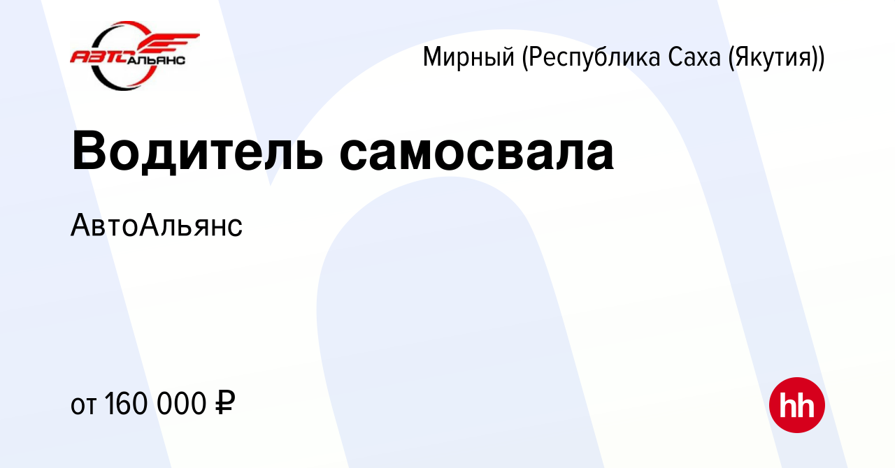 Вакансия Водитель самосвала в Мирном, работа в компании АвтоАльянс  (вакансия в архиве c 12 января 2024)