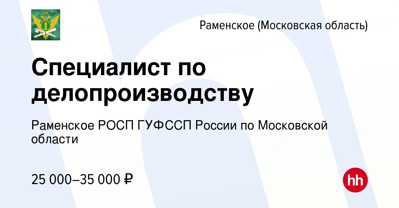 Вакансия Специалист по делопроизводству в Раменском, работа в компании  Раменское РОСП ГУФССП России по Московской области (вакансия в архиве c 12  января 2024)