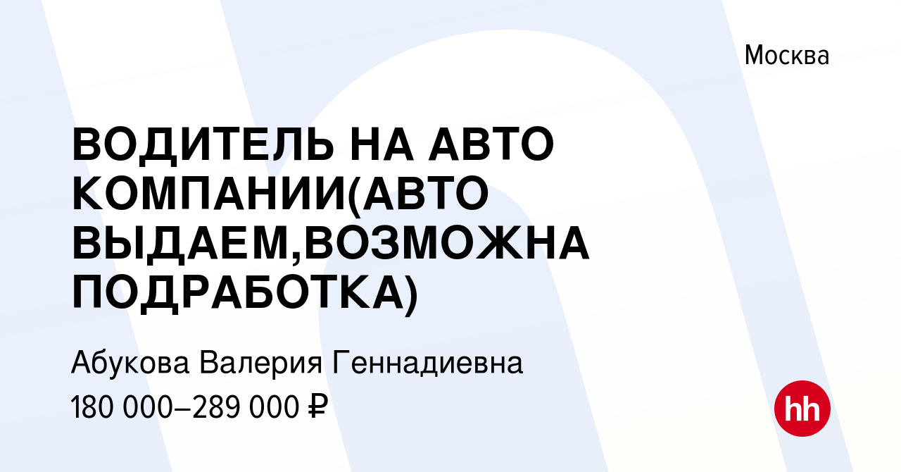 Вакансия ВОДИТЕЛЬ НА АВТО КОМПАНИИ(АВТО ВЫДАЕМ,ВОЗМОЖНА ПОДРАБОТКА) в  Москве, работа в компании Абукова Валерия Геннадиевна (вакансия в архиве c  12 января 2024)