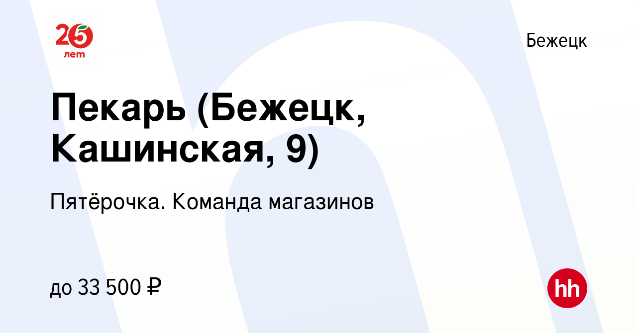 Вакансия Пекарь (Бежецк, Кашинская, 9) в Бежецке, работа в компании  Пятёрочка. Команда магазинов (вакансия в архиве c 12 января 2024)