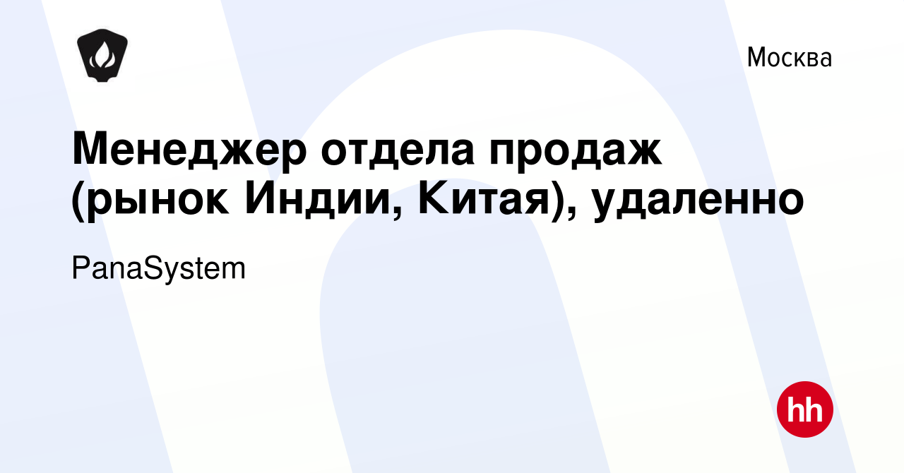 Вакансия Менеджер отдела продаж (рынок Индии, Китая), удаленно в Москве,  работа в компании PanaSystem Handels GmbH (вакансия в архиве c 12 января  2024)