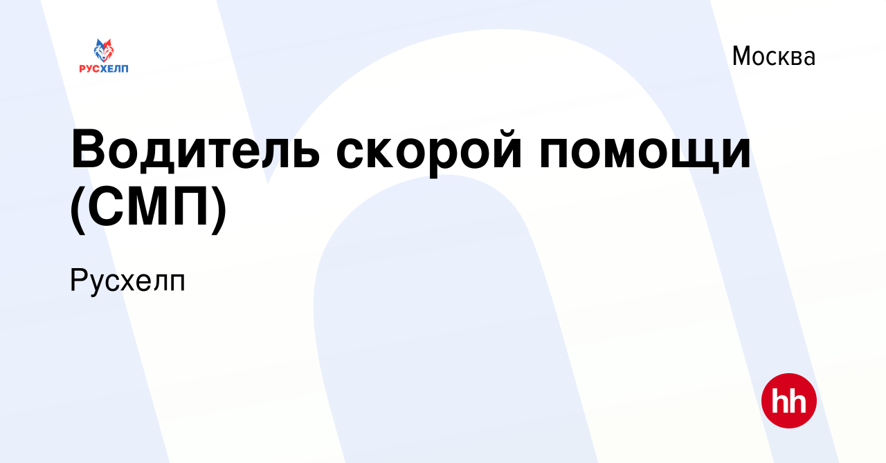 Вакансия Водитель скорой помощи (СМП) в Москве, работа в компании Русхелп ( вакансия в архиве c 12 января 2024)