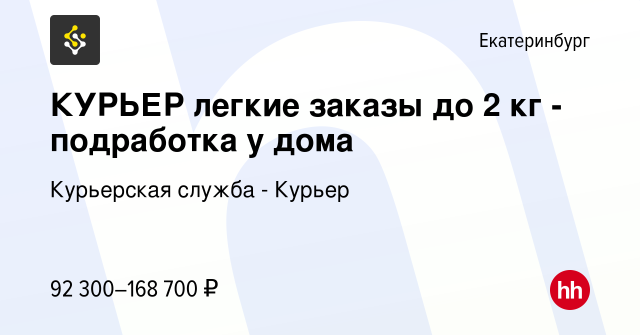 Вакансия КУРЬЕР легкие заказы до 2 кг - подработка у дома в Екатеринбурге,  работа в компании Курьерская служба - Курьер (вакансия в архиве c 12 января  2024)