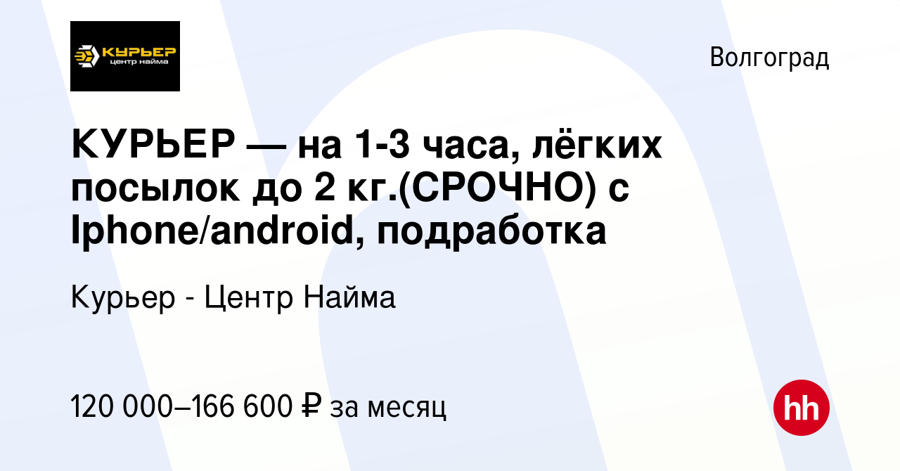 Вакансия КУРЬЕР — на 1-3 часа, лёгких посылок до 2 кг.(СРОЧНО) с  Iphone/android, подработка в Волгограде, работа в компании Курьер - Центр  Найма (вакансия в архиве c 12 января 2024)