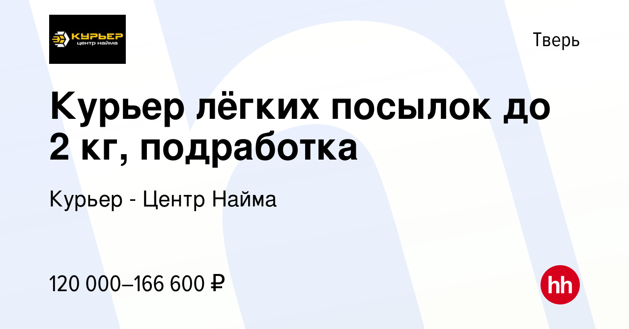 Вакансия Курьер лёгких посылок до 2 кг, подработка в Твери, работа в  компании Курьер - Центр Найма (вакансия в архиве c 12 января 2024)