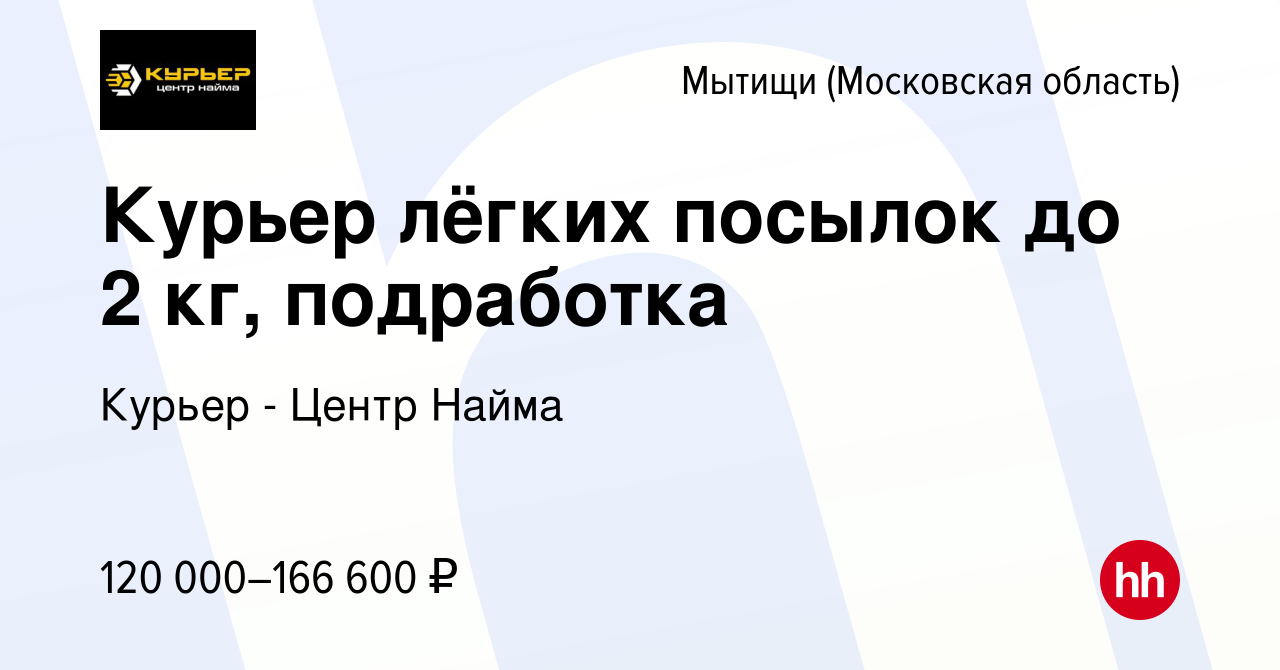 Вакансия Курьер лёгких посылок до 2 кг, подработка в Мытищах, работа в  компании Курьер - Центр Найма (вакансия в архиве c 12 января 2024)