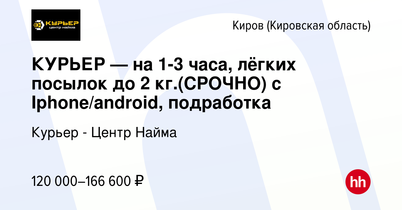 Вакансия КУРЬЕР — на 1-3 часа, лёгких посылок до 2 кг.(СРОЧНО) с  Iphone/android, подработка в Кирове (Кировская область), работа в компании  Курьер - Центр Найма (вакансия в архиве c 12 января 2024)