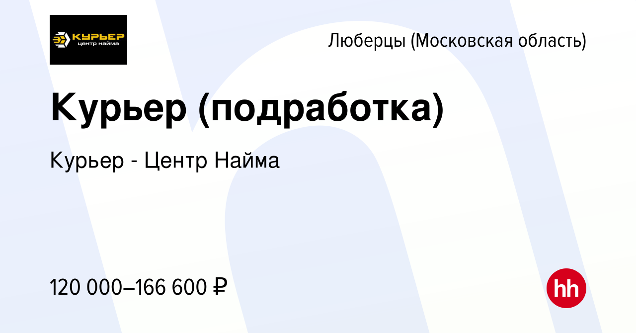 Вакансия Курьер (подработка) в Люберцах, работа в компании Курьер - Центр  Найма (вакансия в архиве c 12 января 2024)