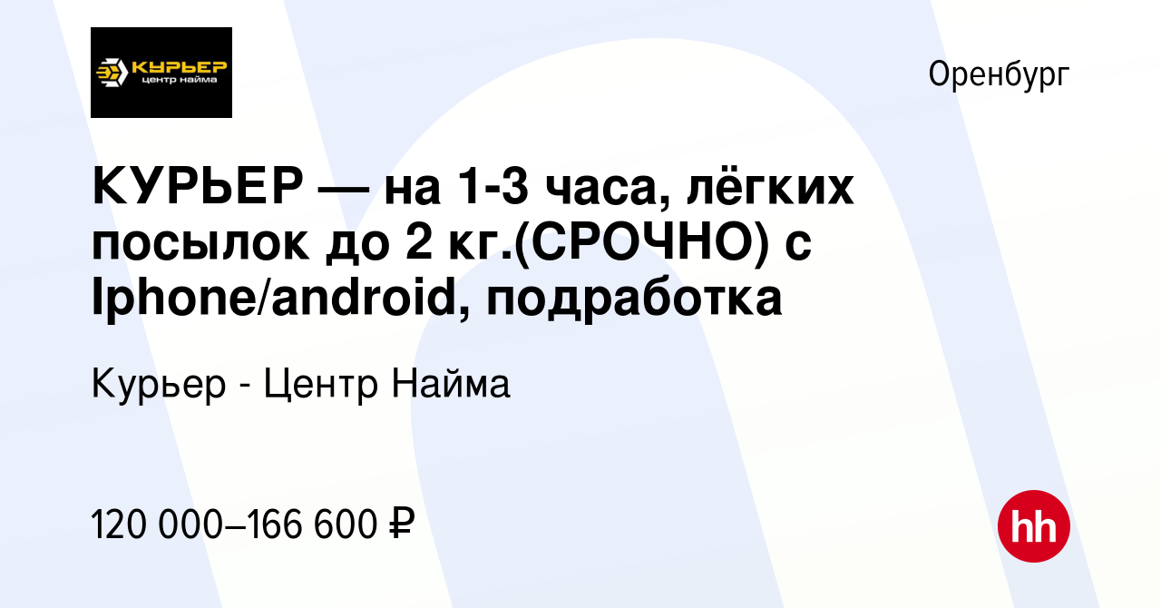 Вакансия КУРЬЕР — на 1-3 часа, лёгких посылок до 2 кг.(СРОЧНО) с  Iphone/android, подработка в Оренбурге, работа в компании Курьер - Центр  Найма (вакансия в архиве c 12 января 2024)