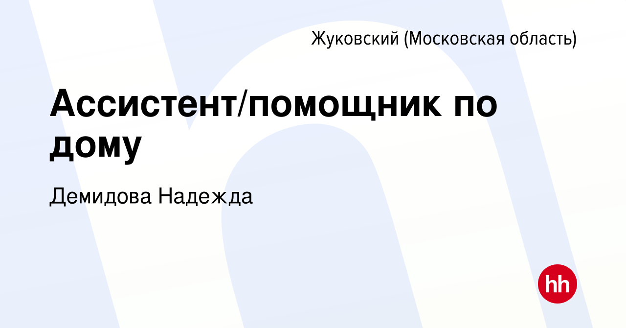 Вакансия Ассистент/помощник по дому в Жуковском, работа в компании Демидова  Надежда (вакансия в архиве c 12 января 2024)