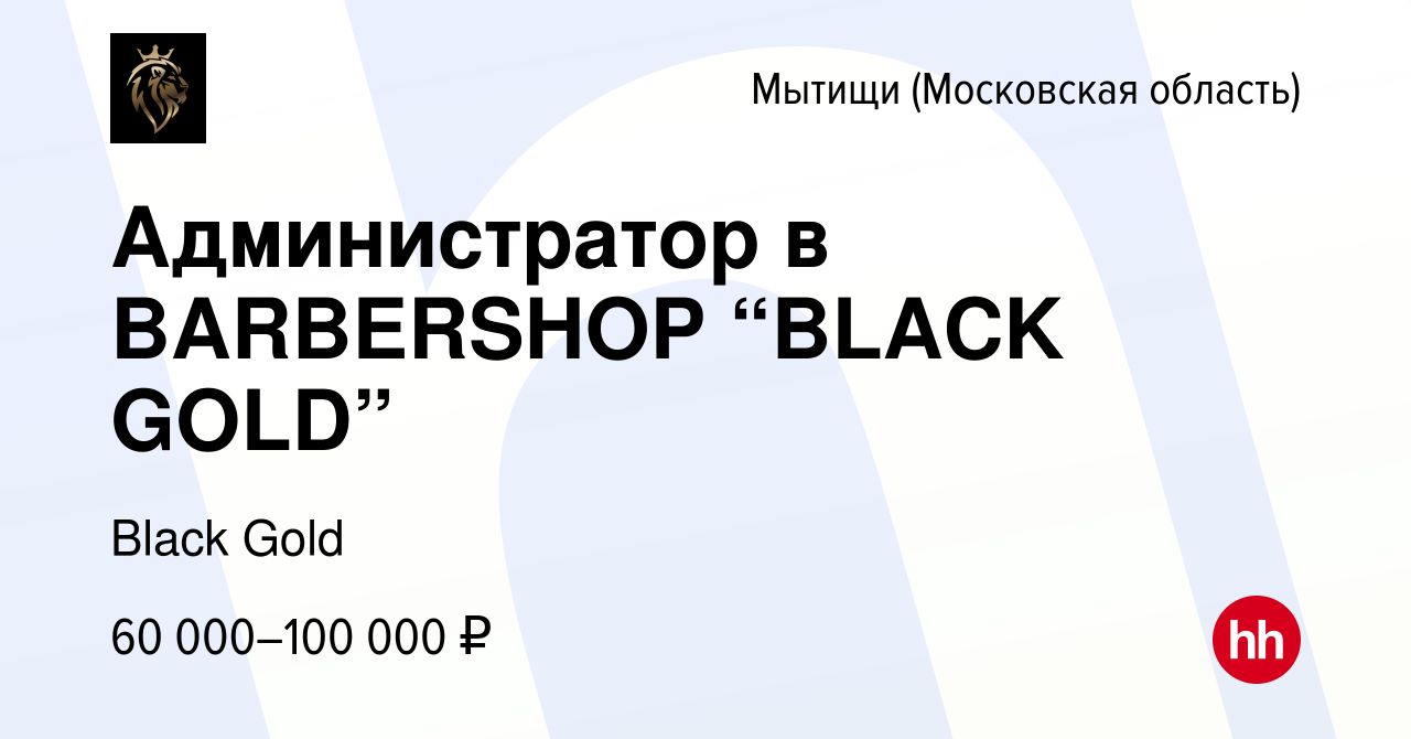 Вакансия Администратор в BARBERSHOP “BLACK GOLD” в Мытищах, работа в  компании Black Gold Barbershop (вакансия в архиве c 12 января 2024)