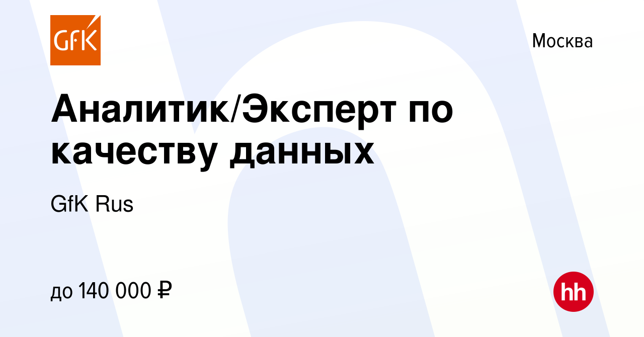 Вакансия Аналитик/Эксперт по качеству данных в Москве, работа в компании  GfK Rus (вакансия в архиве c 9 февраля 2024)