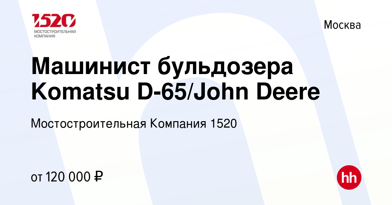 Вакансия Машинист бульдозера Komatsu D-65/John Deere в Москве, работа в  компании Мостостроительная Компания 1520 (вакансия в архиве c 12 января  2024)