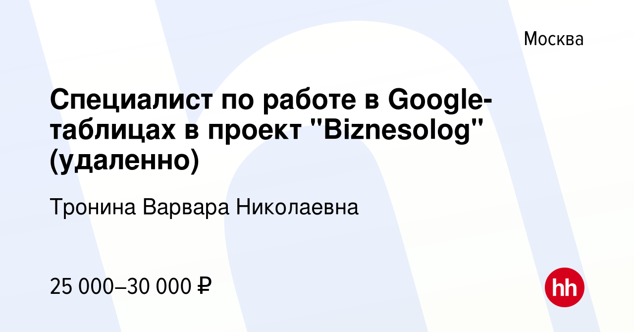 Вакансия Специалист по работе в Google-таблицах в проект 