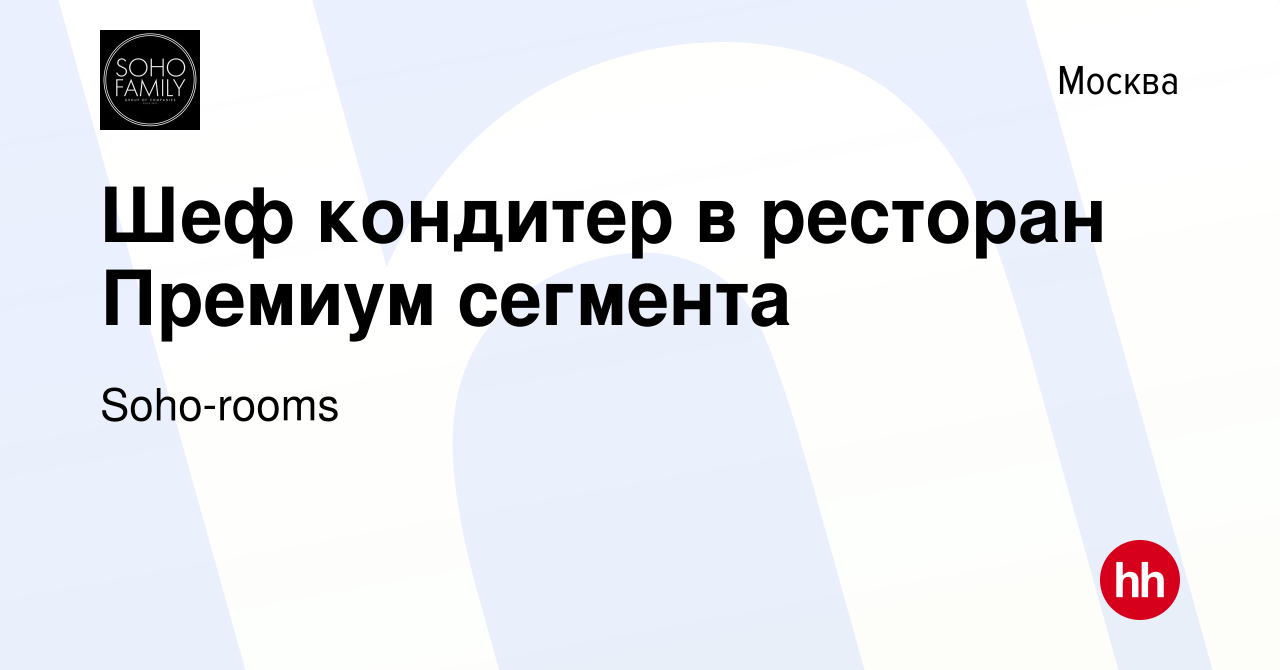 Вакансия Шеф кондитер в ресторан Премиум сегмента в Москве, работа в  компании Soho-rooms (вакансия в архиве c 12 января 2024)