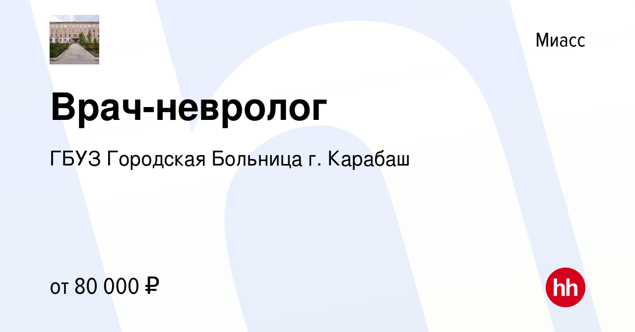 Вакансия Врач-невролог в Миассе, работа в компании ГБУЗ Городская Больница  г. Карабаш (вакансия в архиве c 12 января 2024)