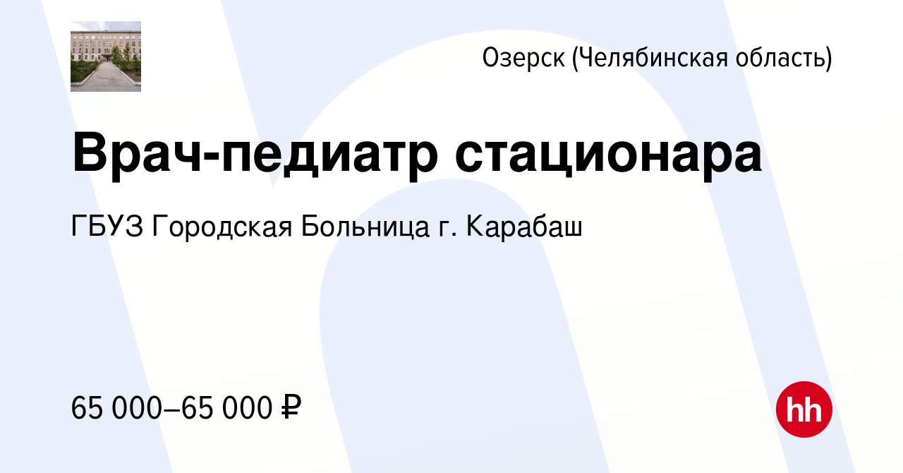 Вакансия Врач-педиатр стационара в Озерске, работа в компании ГБУЗ  Городская Больница г. Карабаш (вакансия в архиве c 12 января 2024)