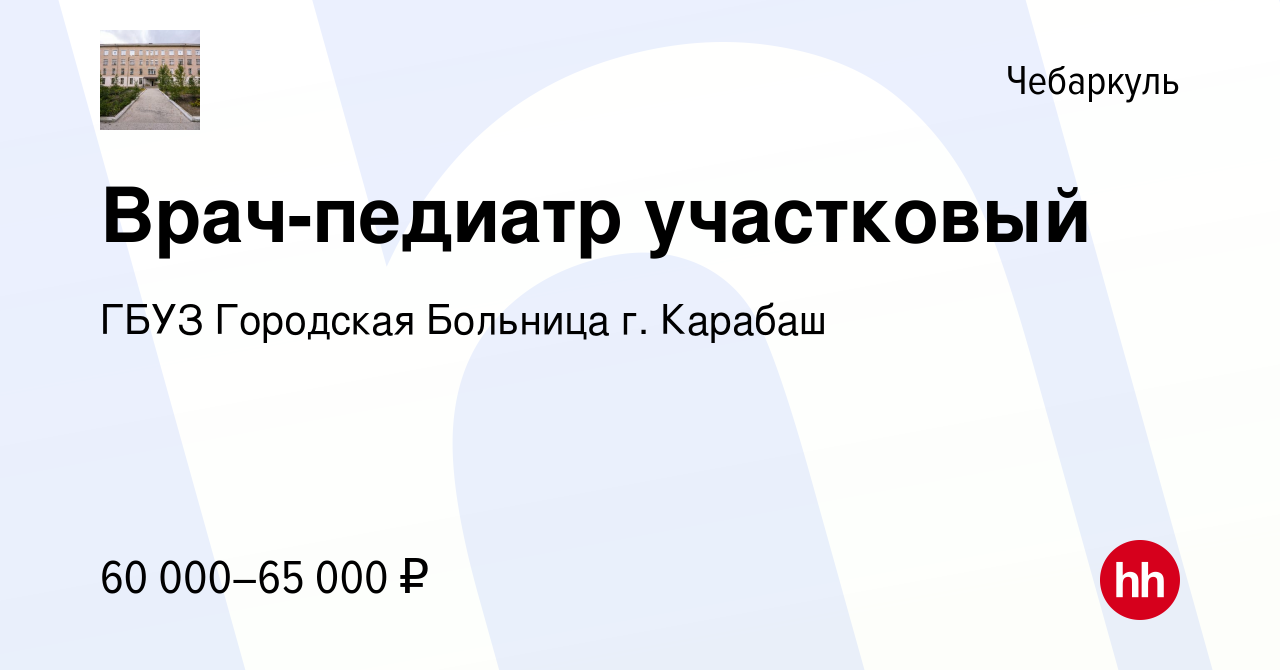 Вакансия Врач-педиатр участковый в Чебаркуле, работа в компании ГБУЗ  Городская Больница г. Карабаш (вакансия в архиве c 12 января 2024)