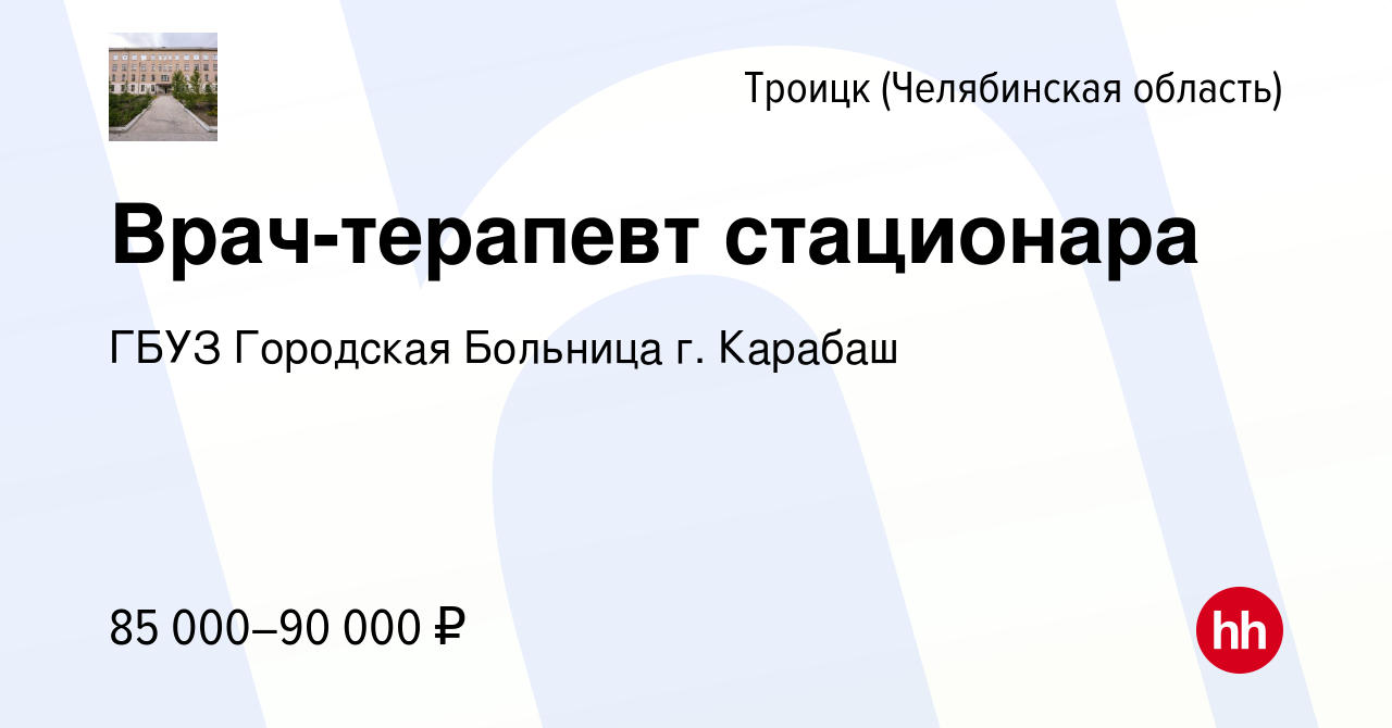 Вакансия Врач-терапевт стационара в Троицке, работа в компании ГБУЗ  Городская Больница г. Карабаш (вакансия в архиве c 12 января 2024)