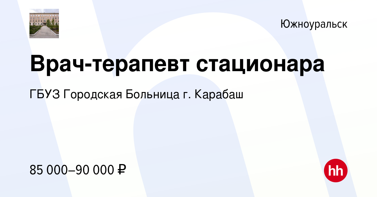 Вакансия Врач-терапевт стационара в Южноуральске, работа в компании ГБУЗ  Городская Больница г. Карабаш (вакансия в архиве c 12 января 2024)