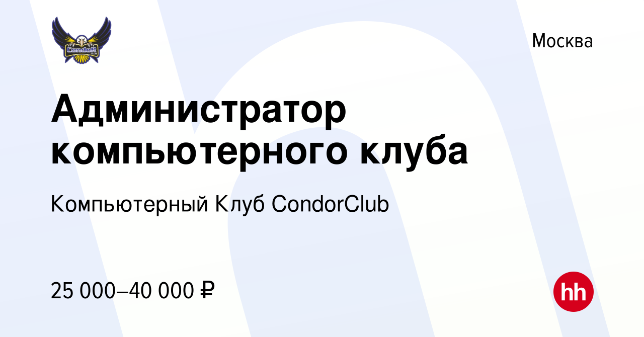 Вакансия Администратор компьютерного клуба в Москве, работа в компании Компьютерный  Клуб CondorClub (вакансия в архиве c 12 января 2024)