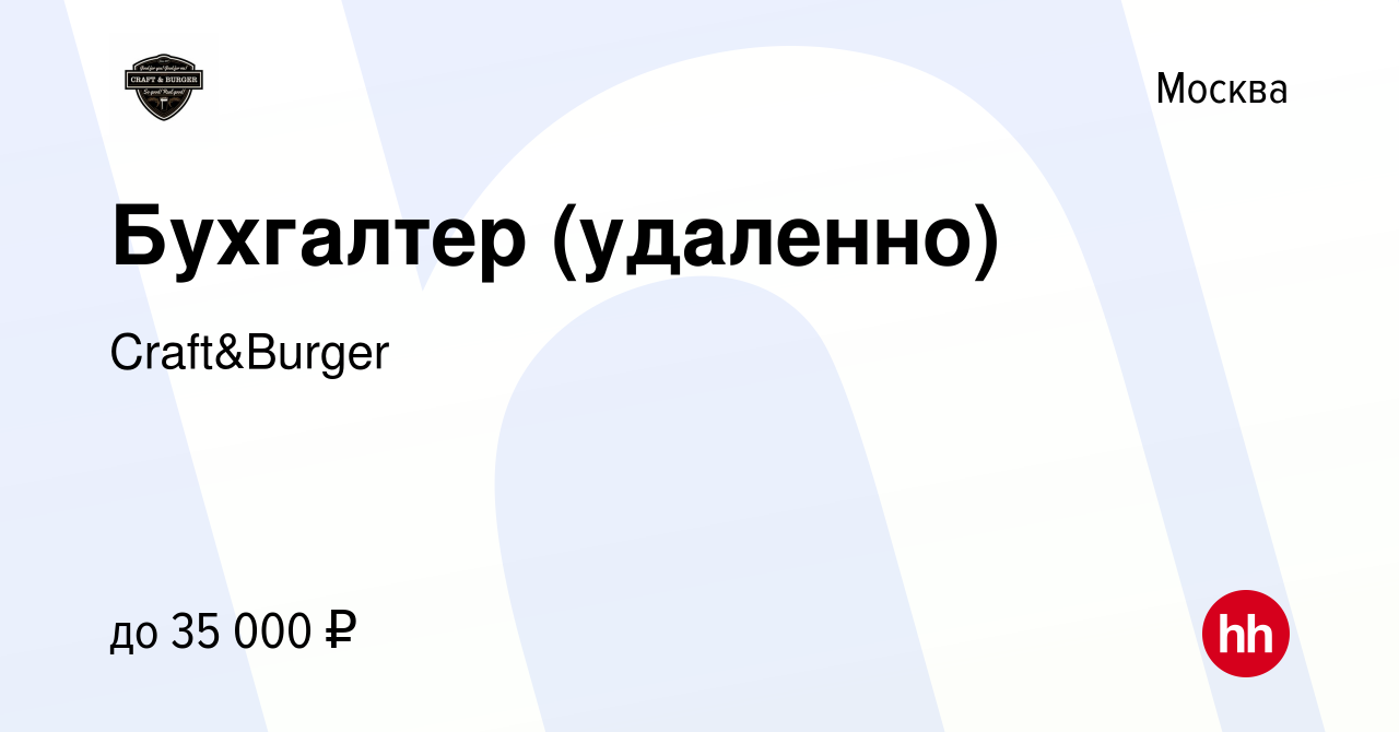 Вакансия Бухгалтер (удаленно) в Москве, работа в компании Craft&Burger  (вакансия в архиве c 10 декабря 2023)