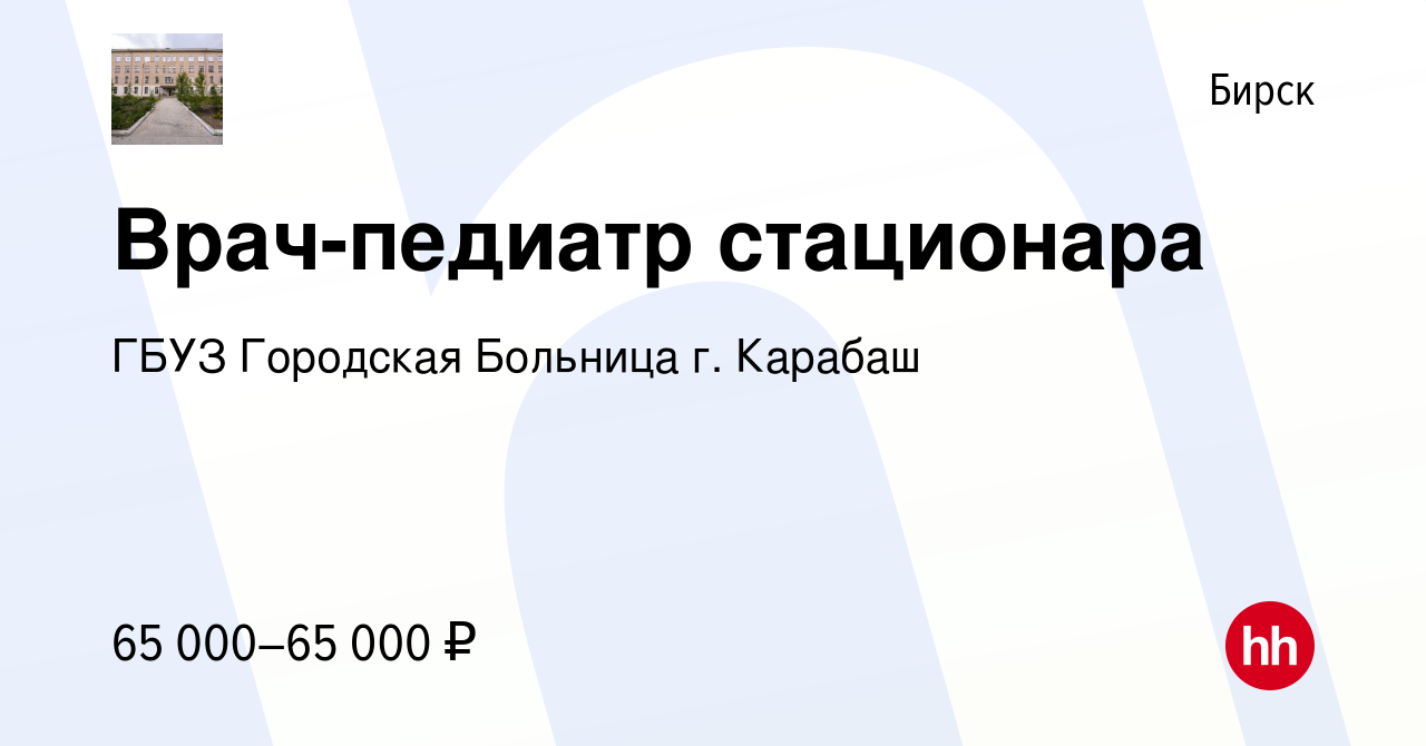 Вакансия Врач-педиатр стационара в Бирске, работа в компании ГБУЗ Городская  Больница г. Карабаш (вакансия в архиве c 12 января 2024)