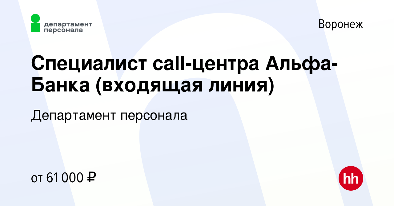 Вакансия Специалист call-центра Альфа-Банка (входящая линия) в Воронеже,  работа в компании Департамент персонала (вакансия в архиве c 12 января 2024)