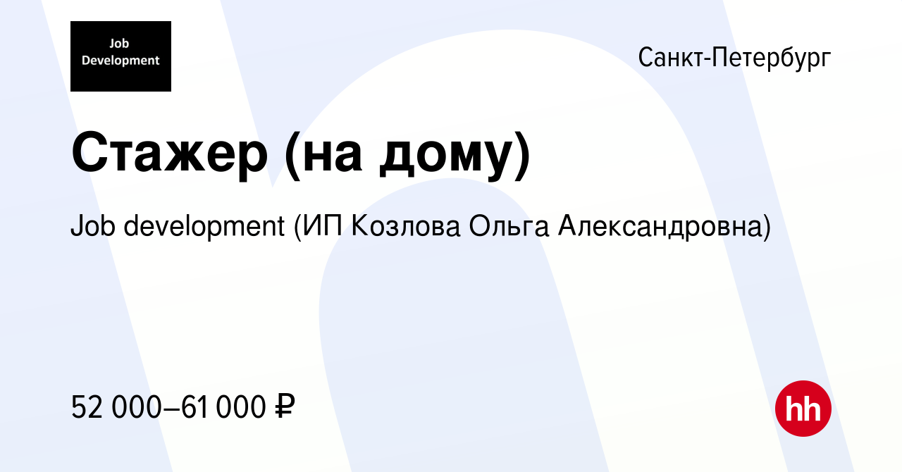 Вакансия Стажер (на дому) в Санкт-Петербурге, работа в компании Job  development (ИП Козлова Ольга Александровна) (вакансия в архиве c 12 января  2024)