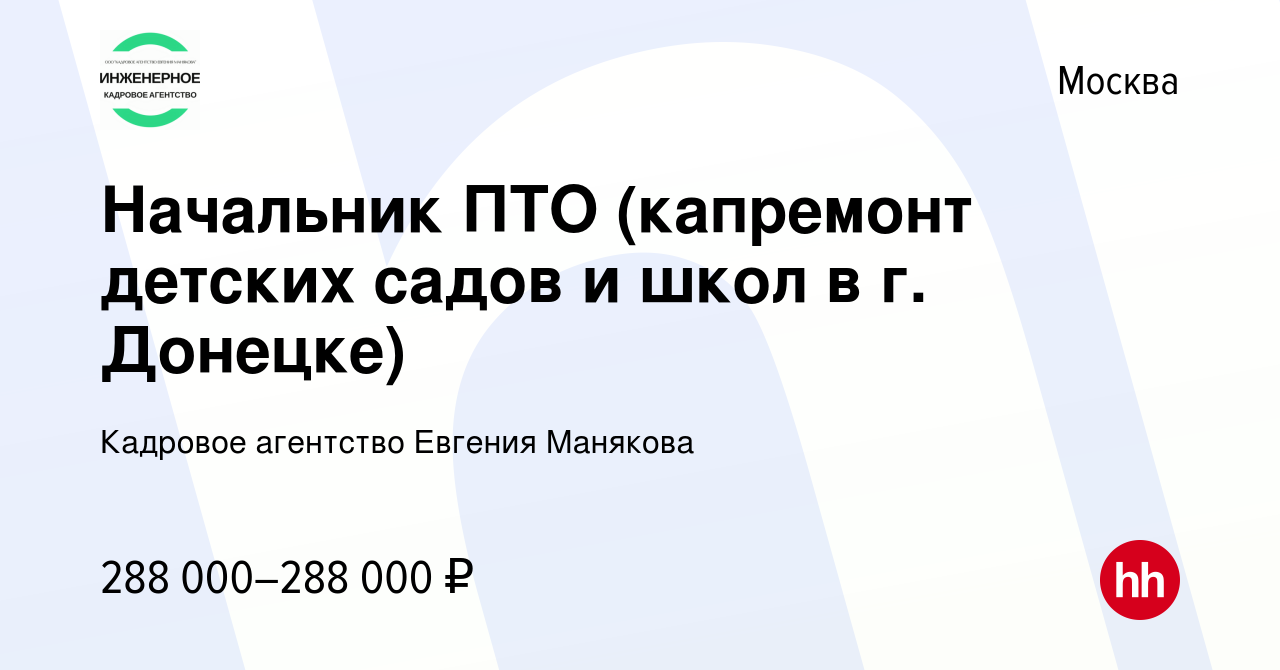 Вакансия Начальник ПТО (капремонт детских садов и школ в г. Донецке) в  Москве, работа в компании Кадровое агентство Евгения Манякова (вакансия в  архиве c 12 января 2024)