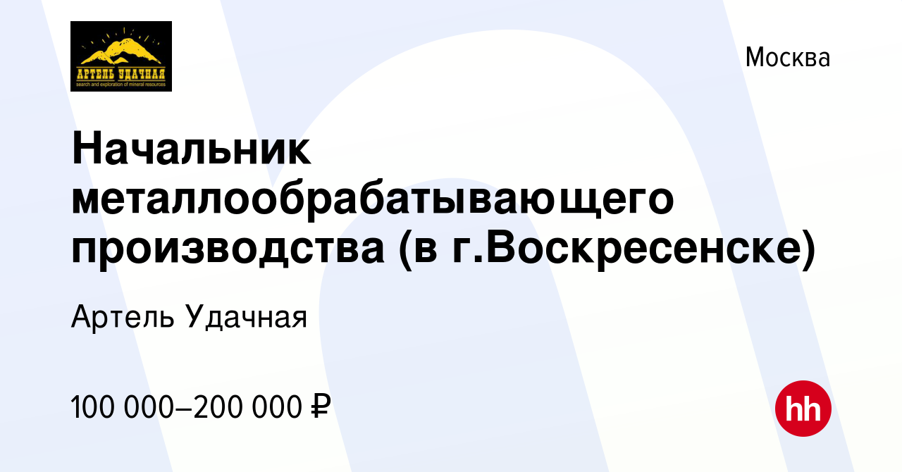 Вакансия Начальник металлообрабатывающего производства (в г.Воскресенске) в  Москве, работа в компании Артель Удачная (вакансия в архиве c 12 января  2024)