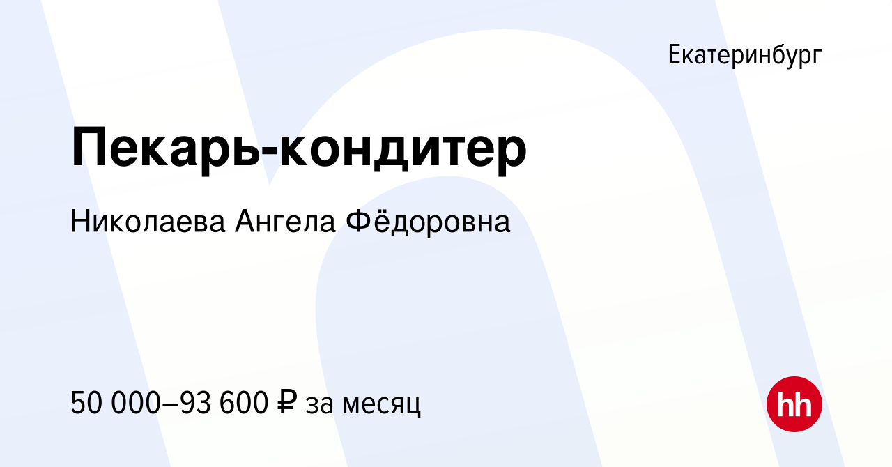 Вакансия Пекарь-кондитер в Екатеринбурге, работа в компании Николаева  Ангела Фёдоровна (вакансия в архиве c 12 января 2024)